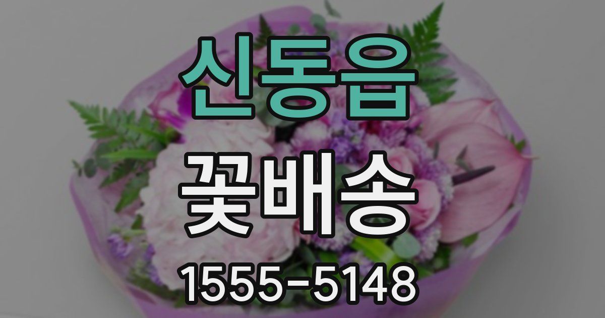 신동읍 꽃배송