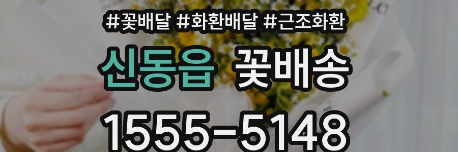 신동읍 꽃배송