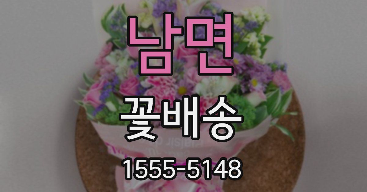 남면 꽃배송