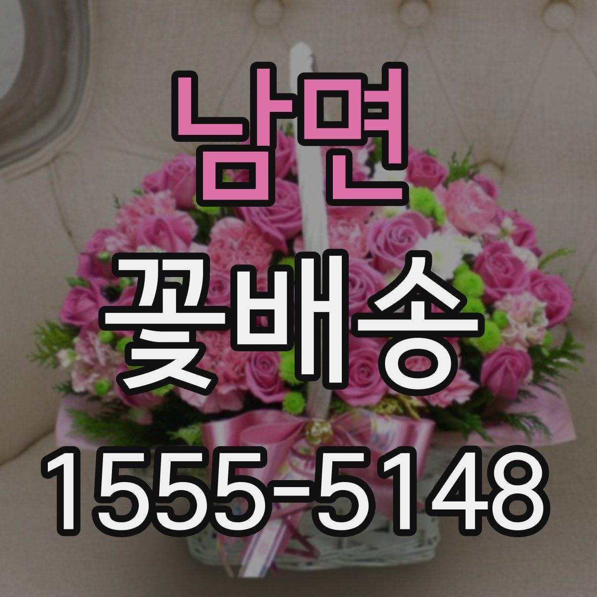 남면 꽃배송