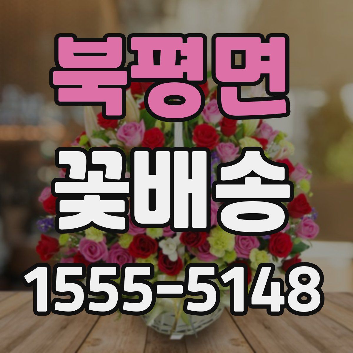 북평면 꽃배송