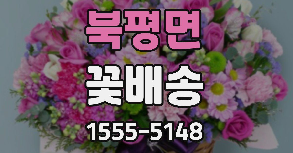 북평면 꽃배송