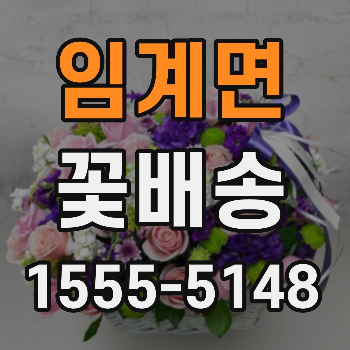 임계면 꽃배송