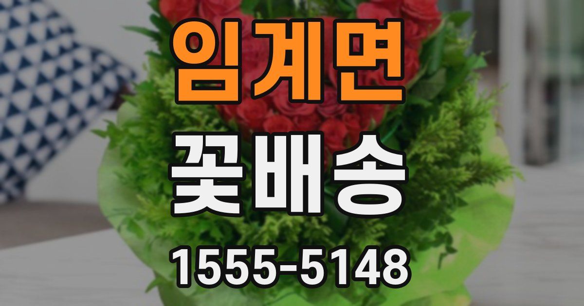임계면 꽃배송