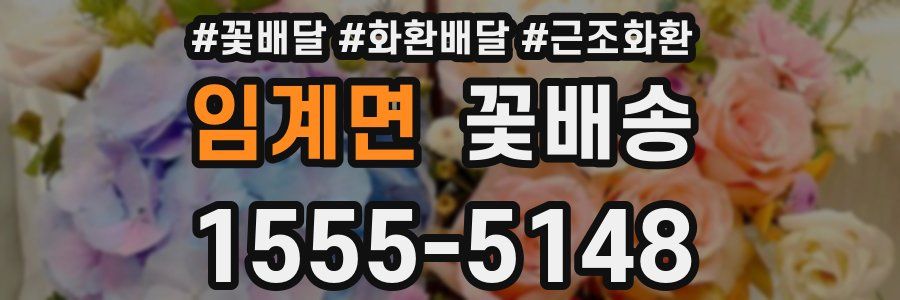 임계면 꽃배송
