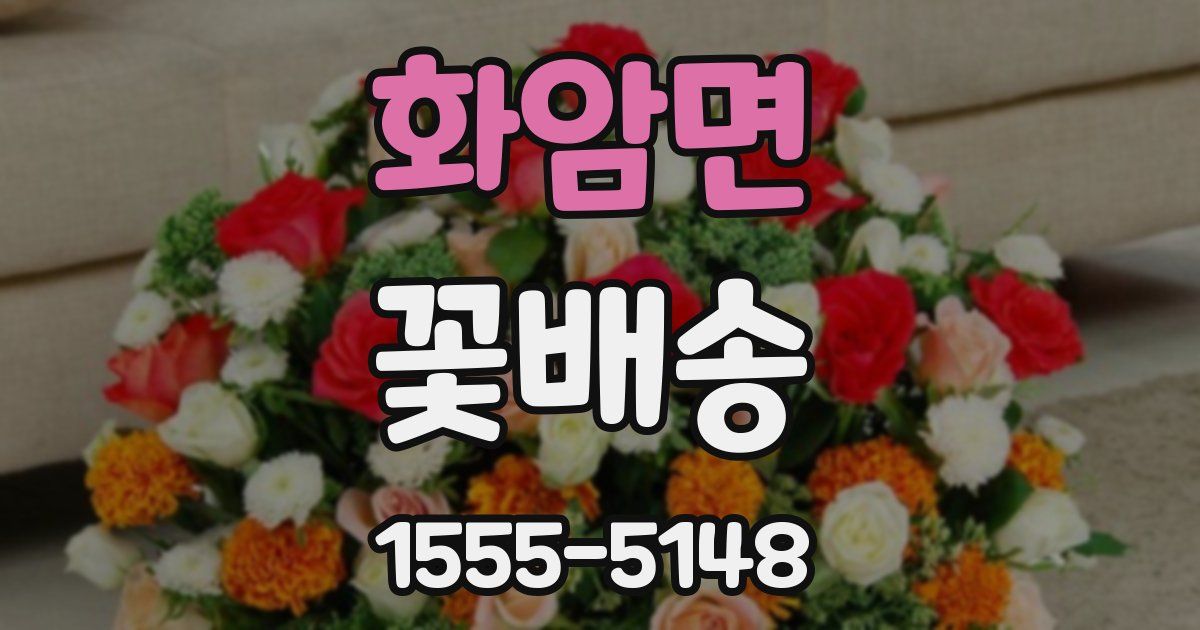 화암면 꽃배송