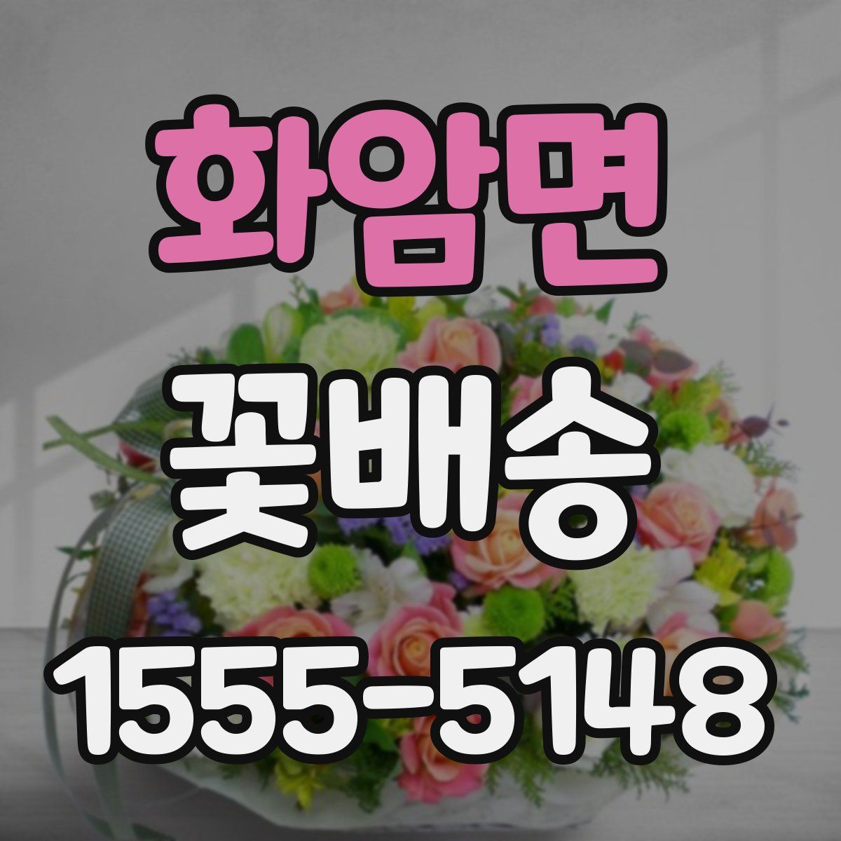 화암면 꽃배송