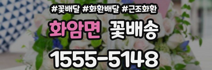화암면 꽃배송