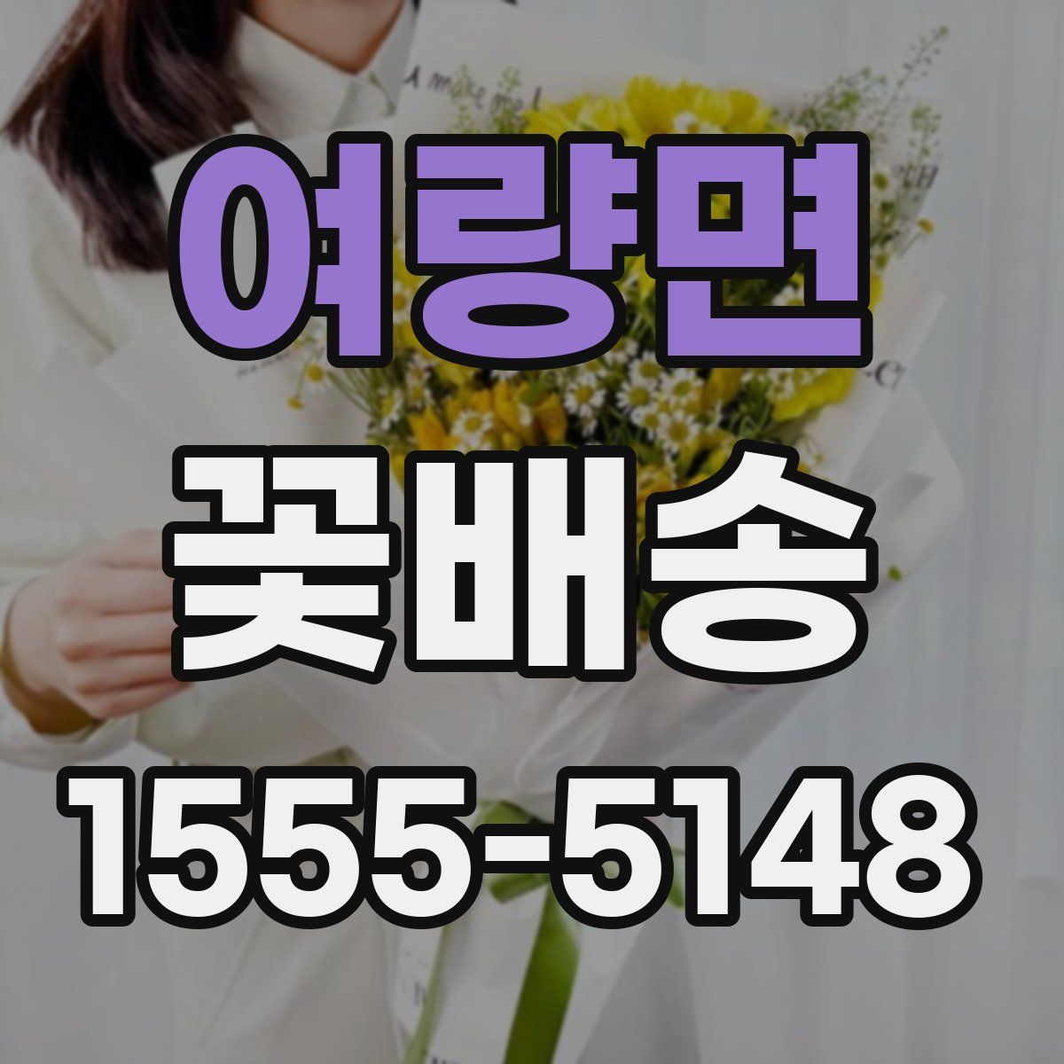 여량면 꽃배송