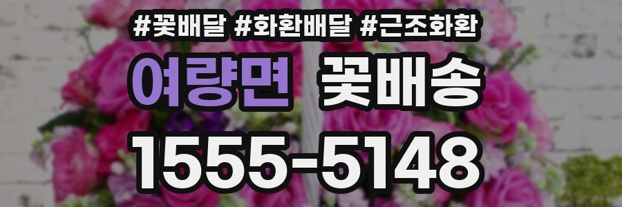 여량면 꽃배송