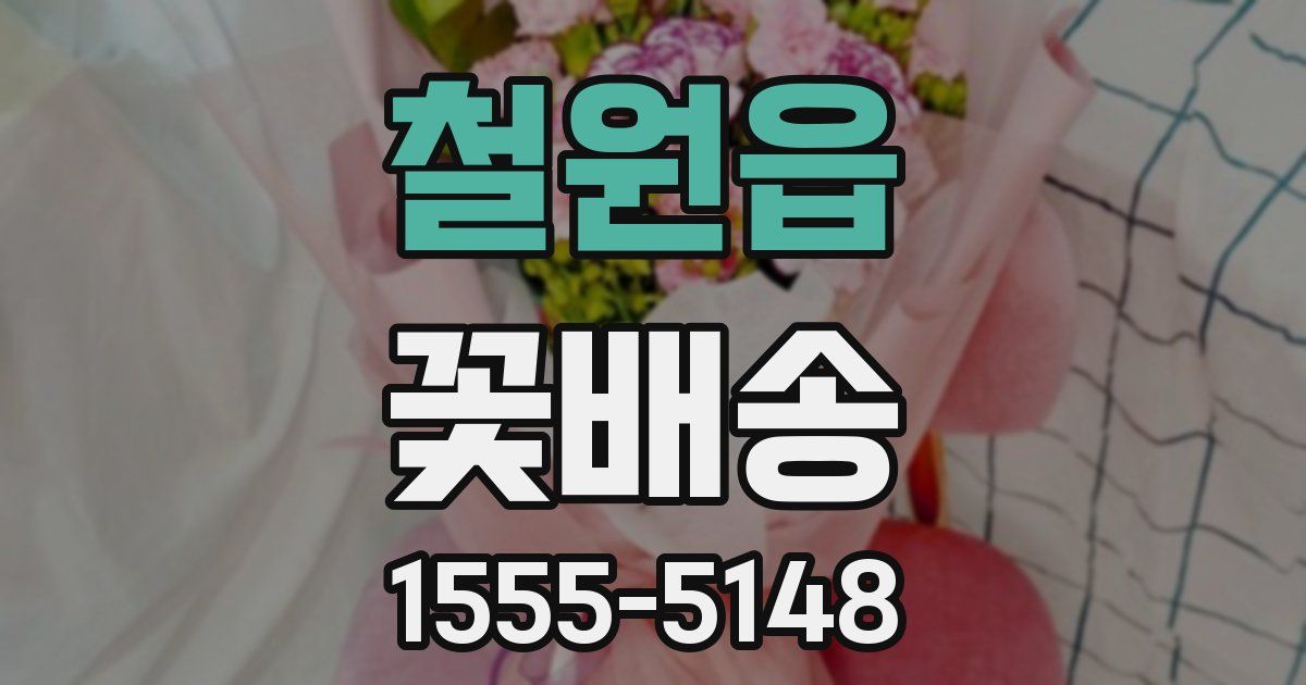 철원읍 꽃배송