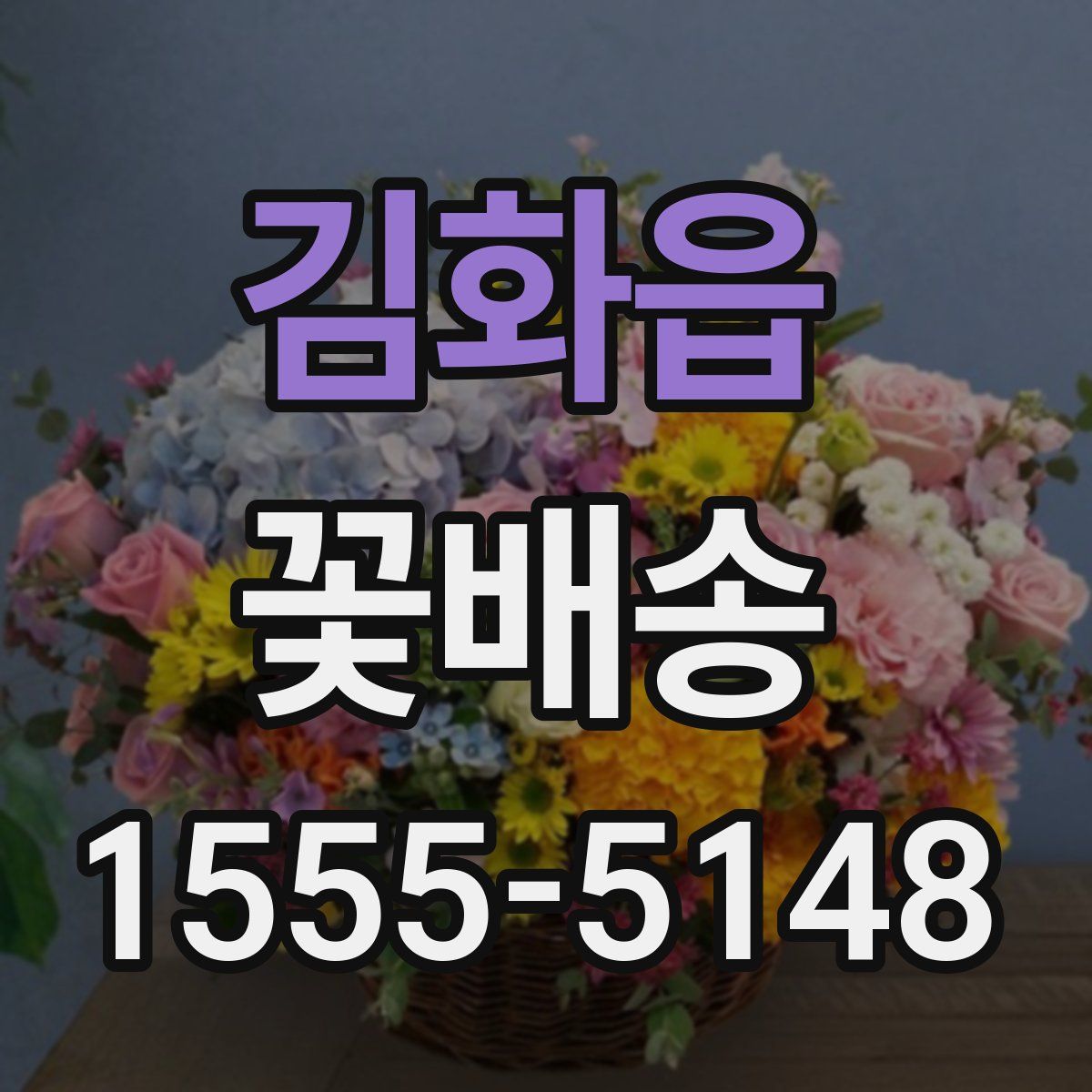 김화읍 꽃배송
