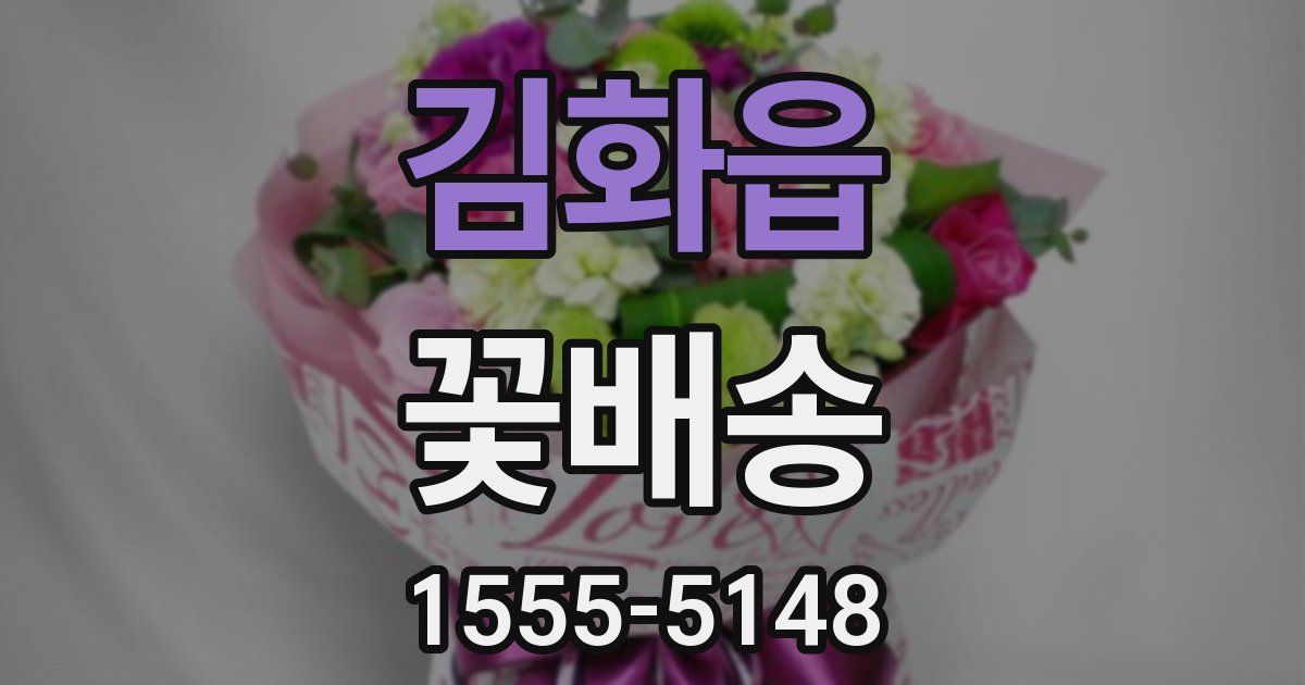 김화읍 꽃배송