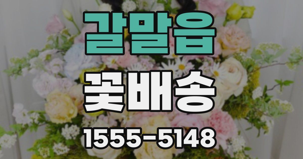 갈말읍 꽃배송