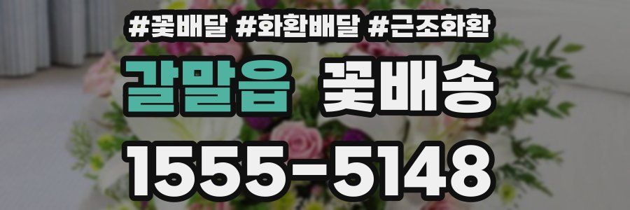 갈말읍 꽃배송