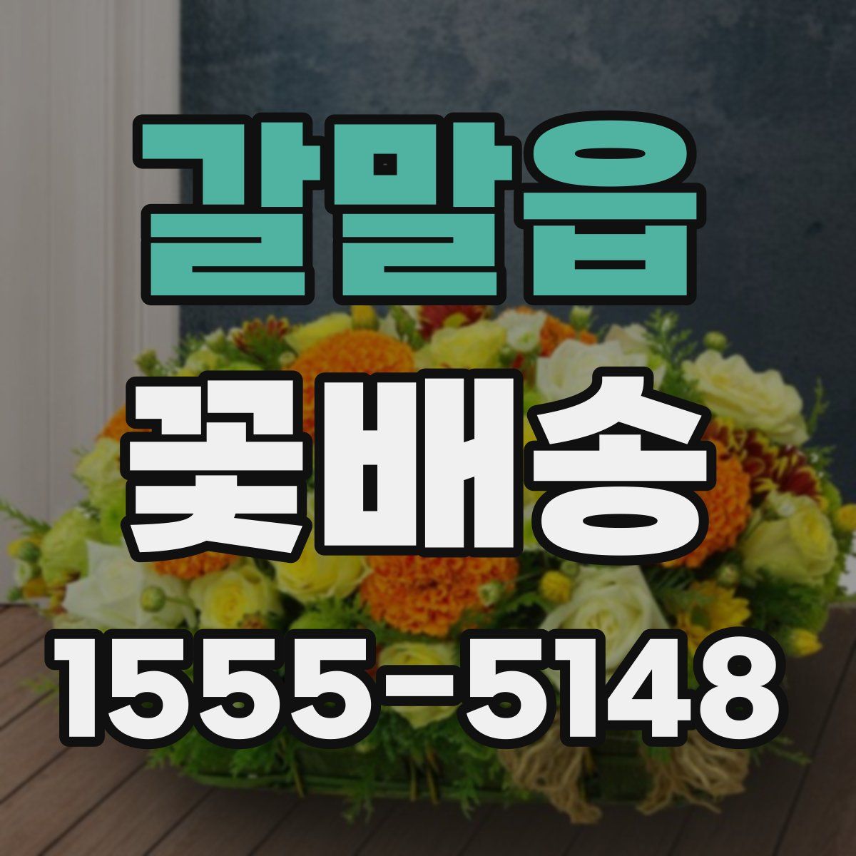 갈말읍 꽃배송