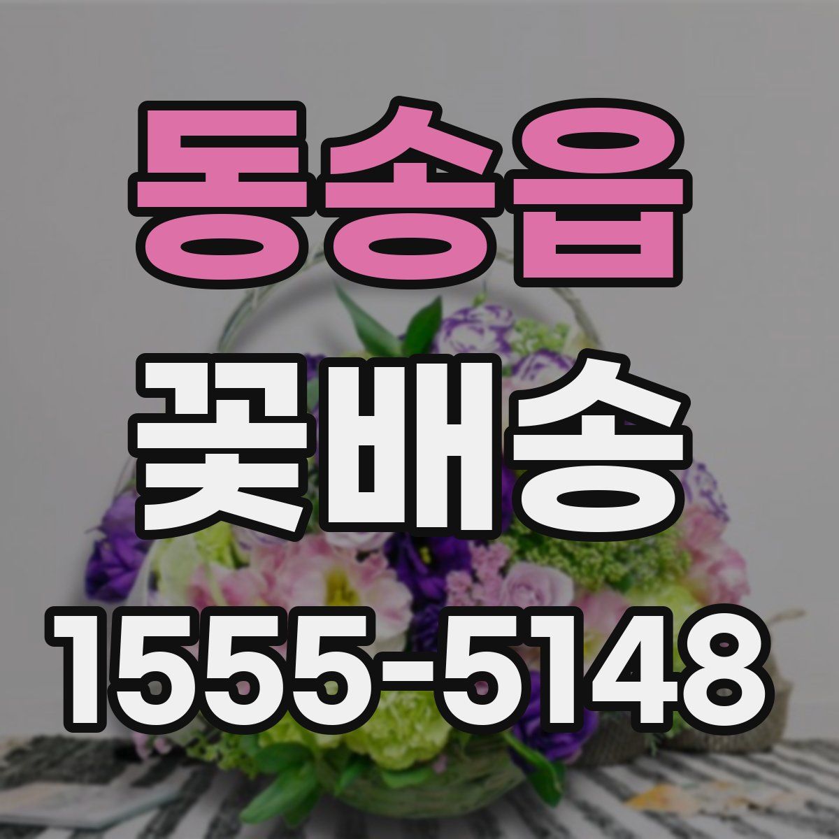 동송읍 꽃배송