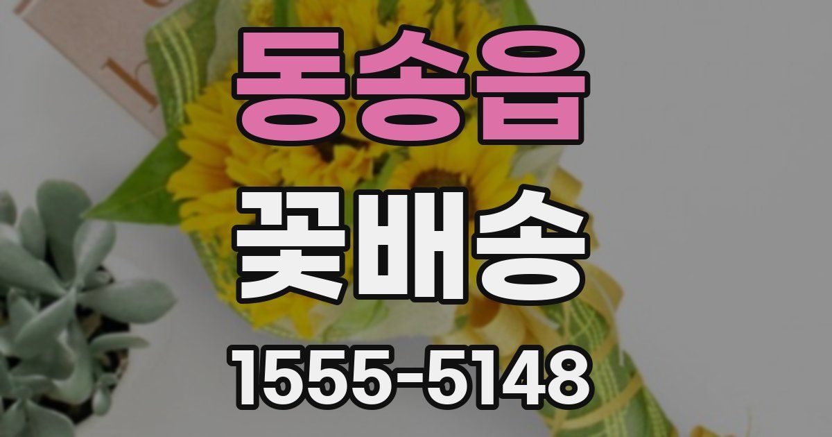동송읍 꽃배송