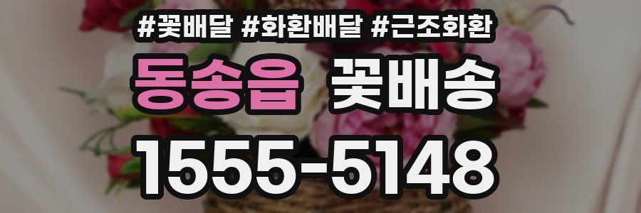 동송읍 꽃배송