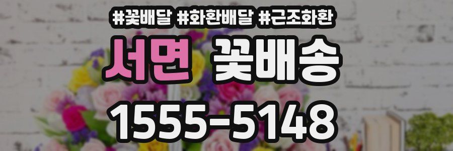 서면 꽃배송