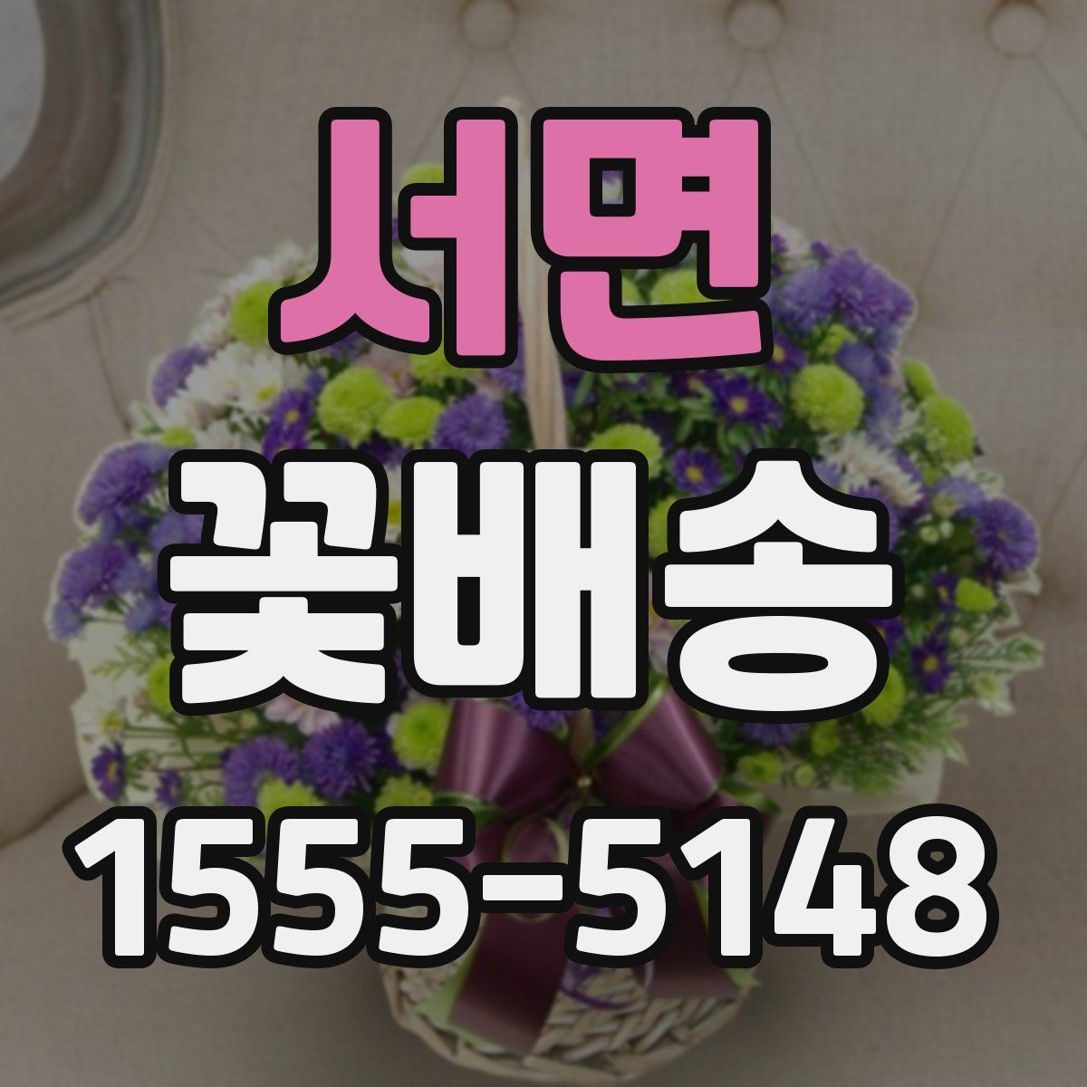서면 꽃배송