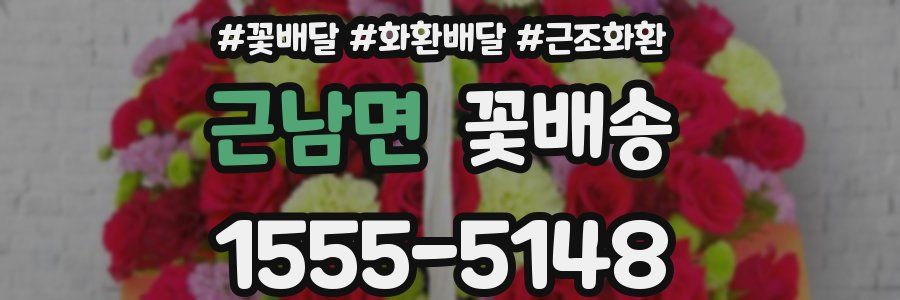 근남면 꽃배송