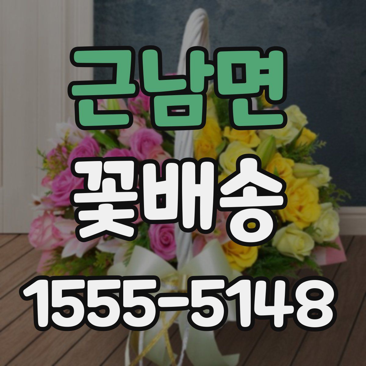 근남면 꽃배송