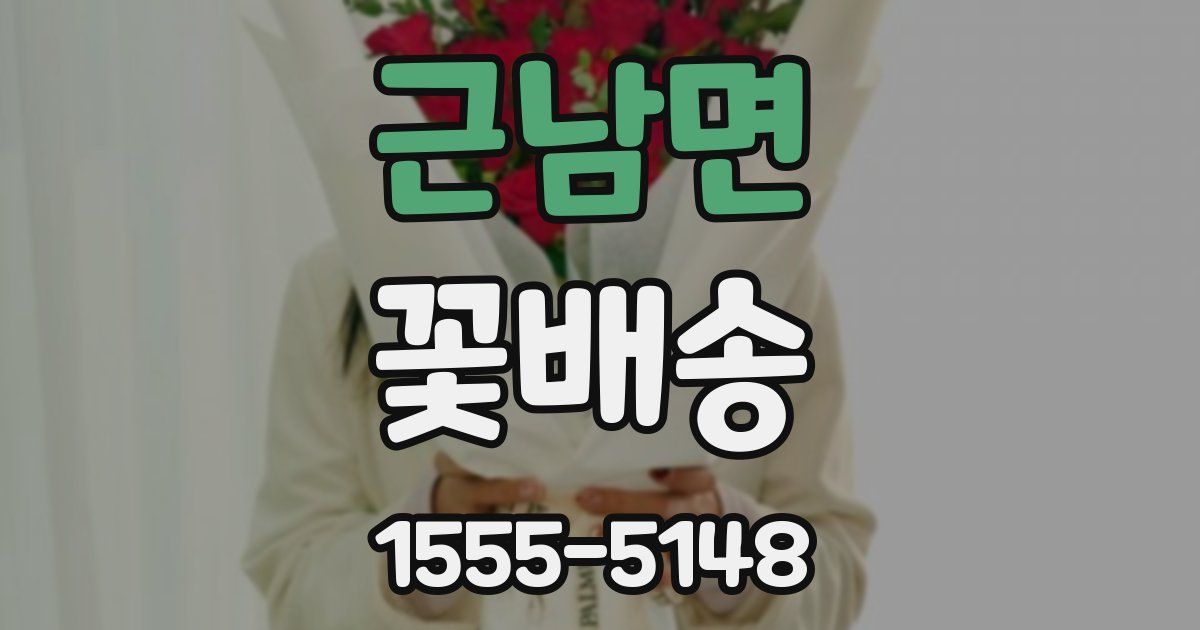 근남면 꽃배송