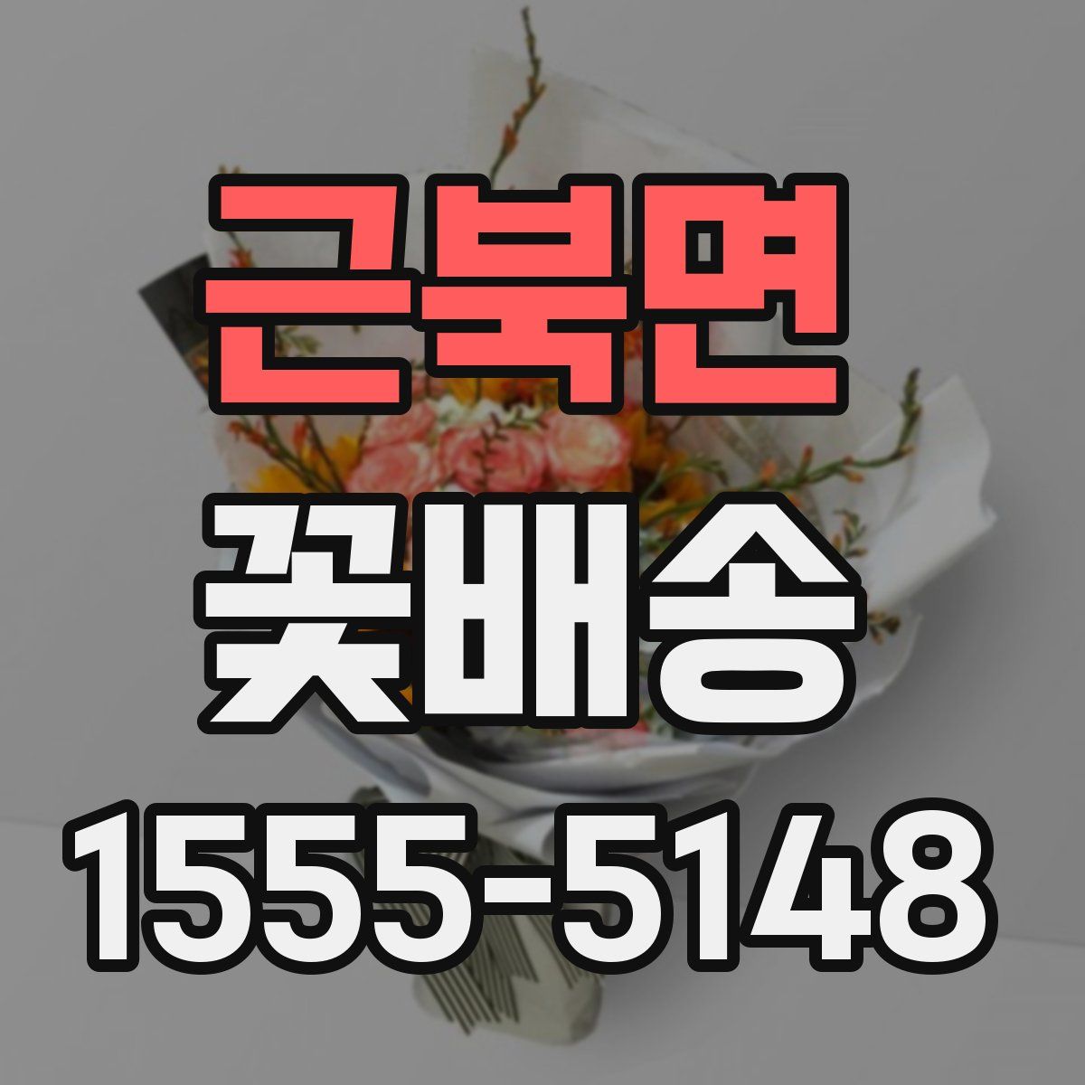 근북면 꽃배송