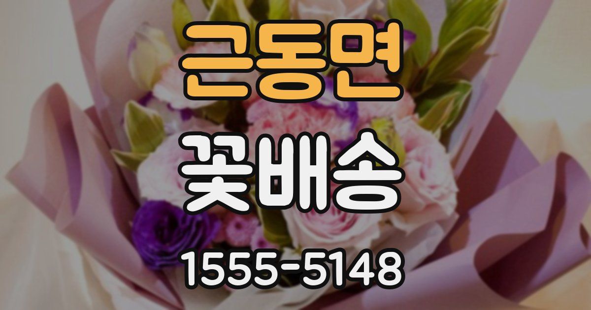 근동면 꽃배송