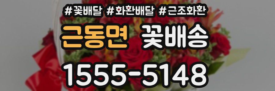 근동면 꽃배송