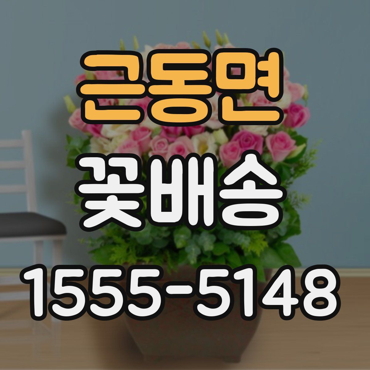 근동면 꽃배송