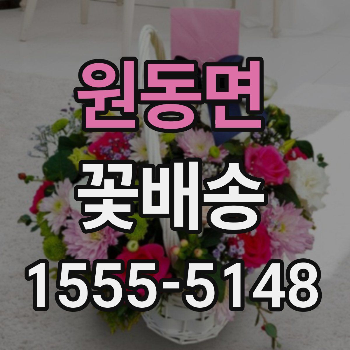 원동면 꽃배송