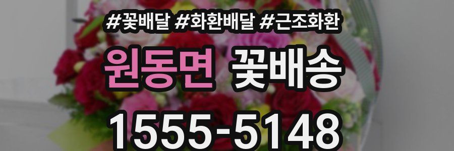 원동면 꽃배송