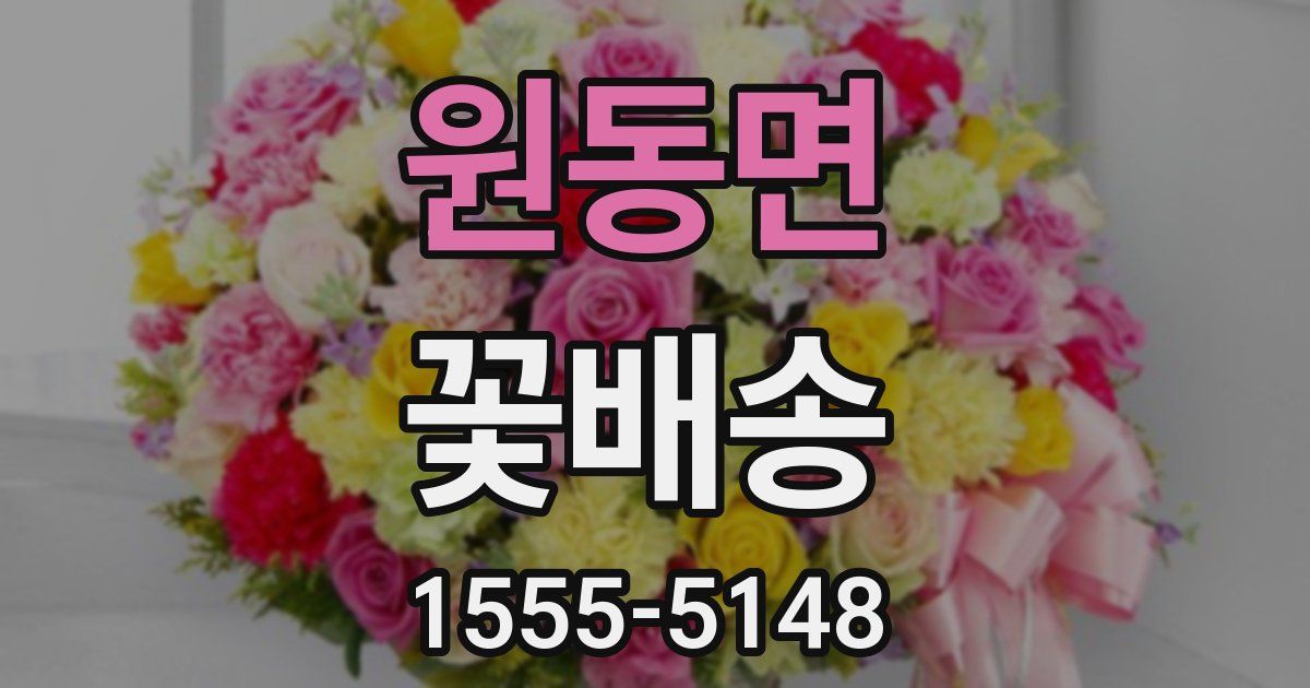 원동면 꽃배송
