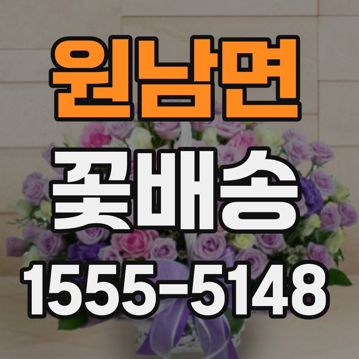 원남면 꽃배송