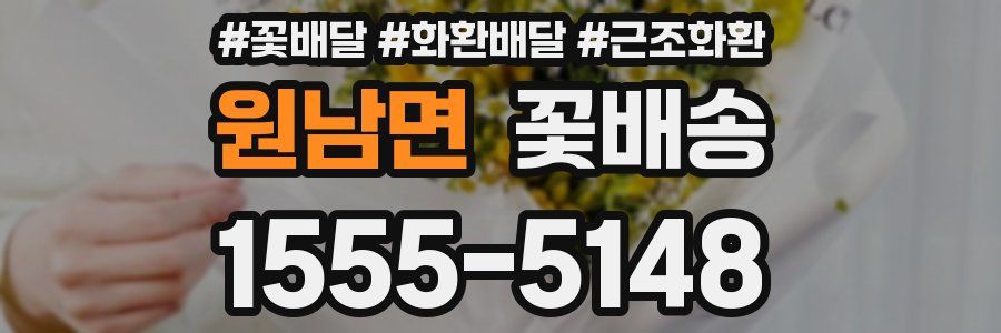 원남면 꽃배송