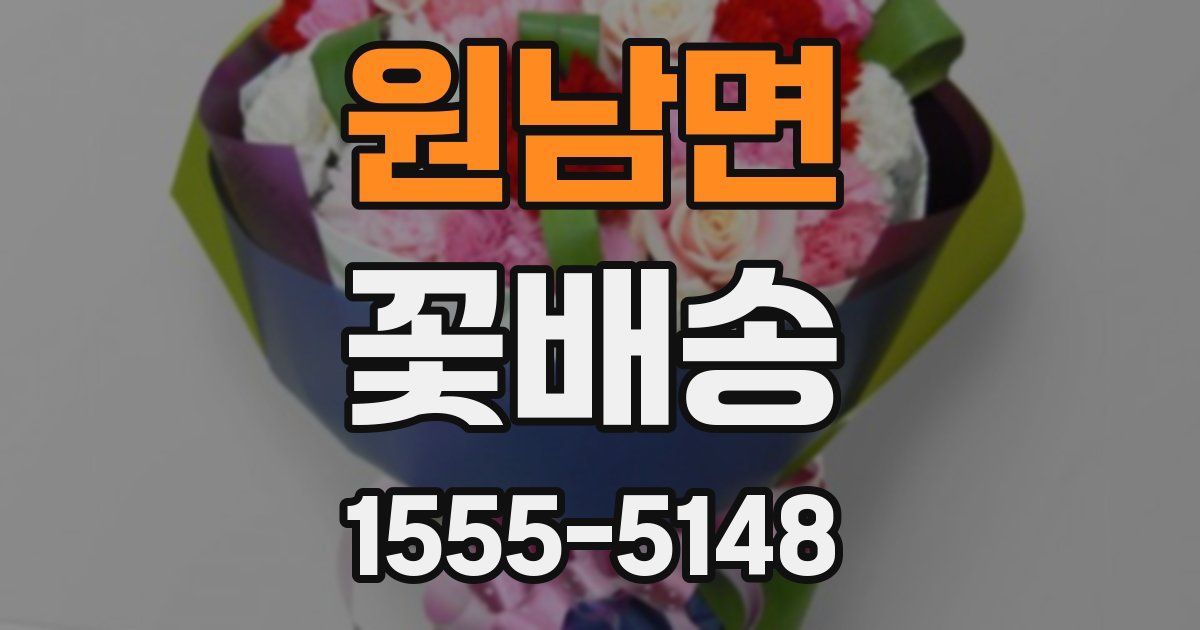 원남면 꽃배송