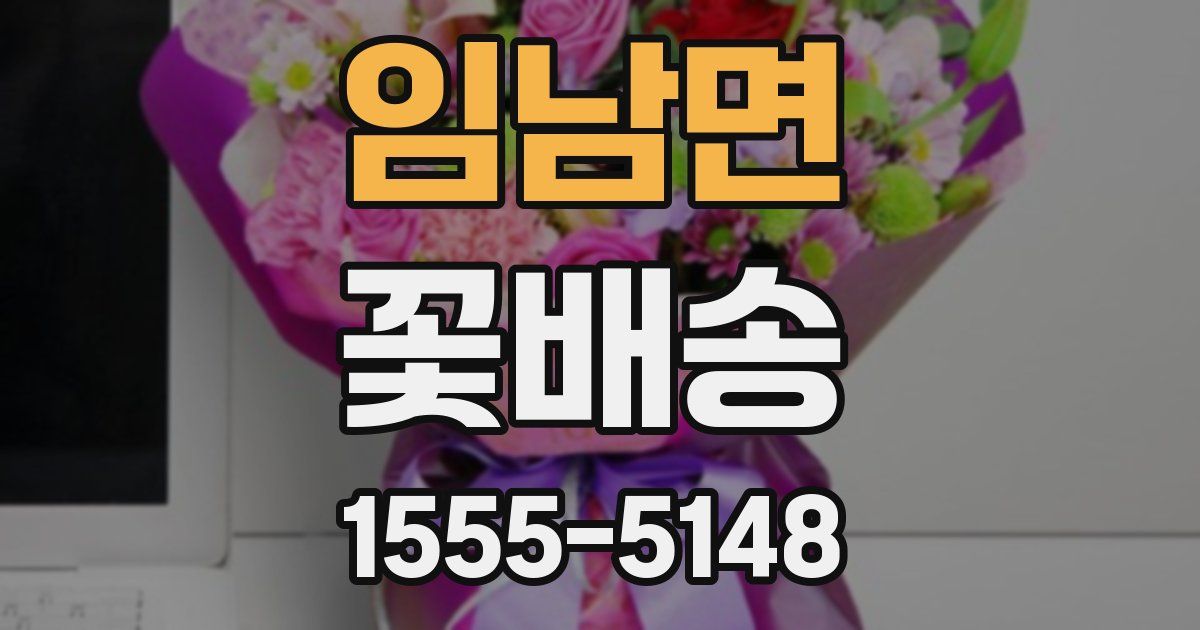 임남면 꽃배송