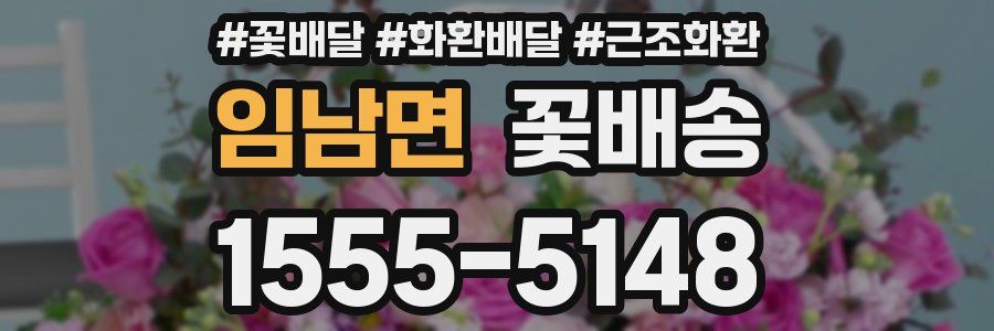임남면 꽃배송