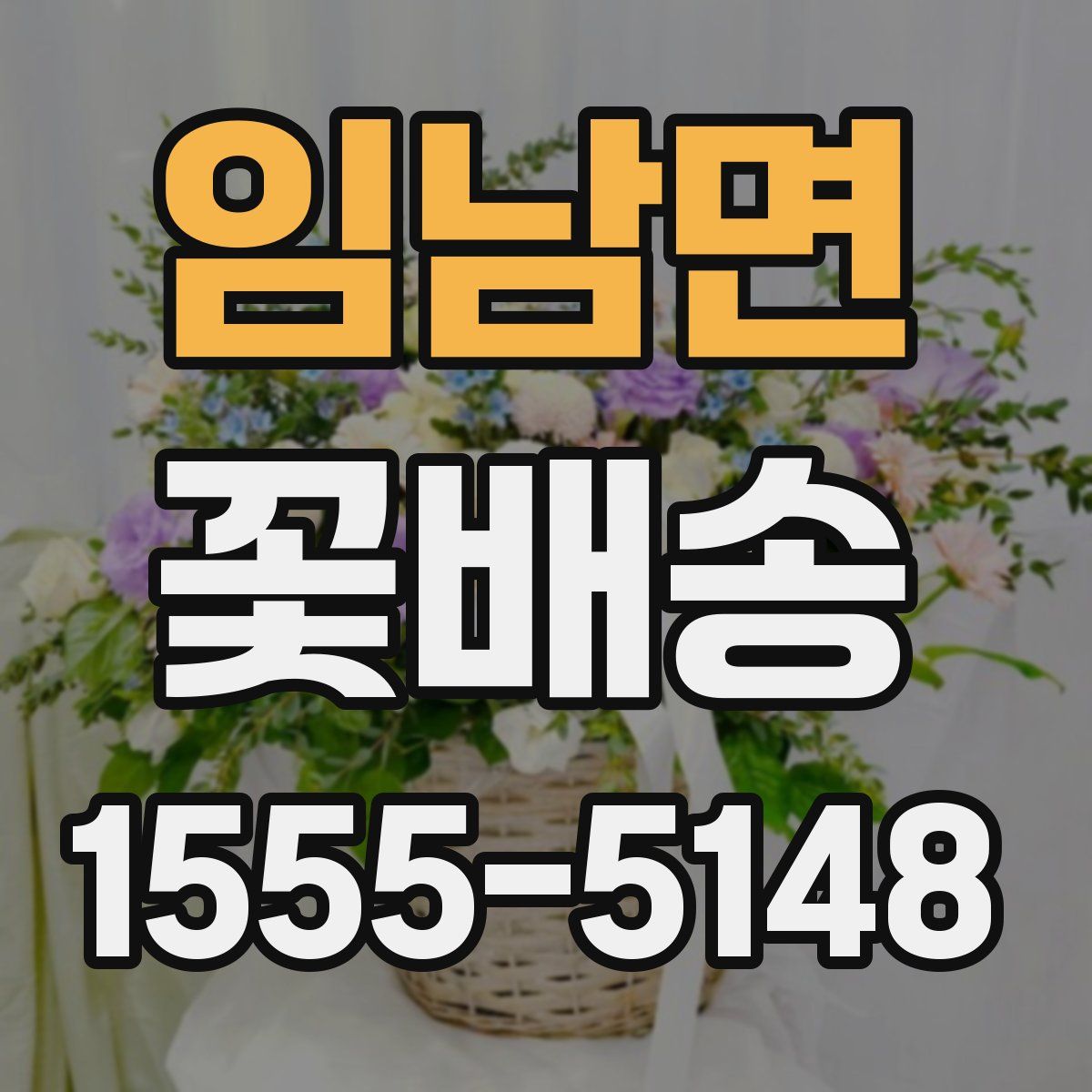 임남면 꽃배송