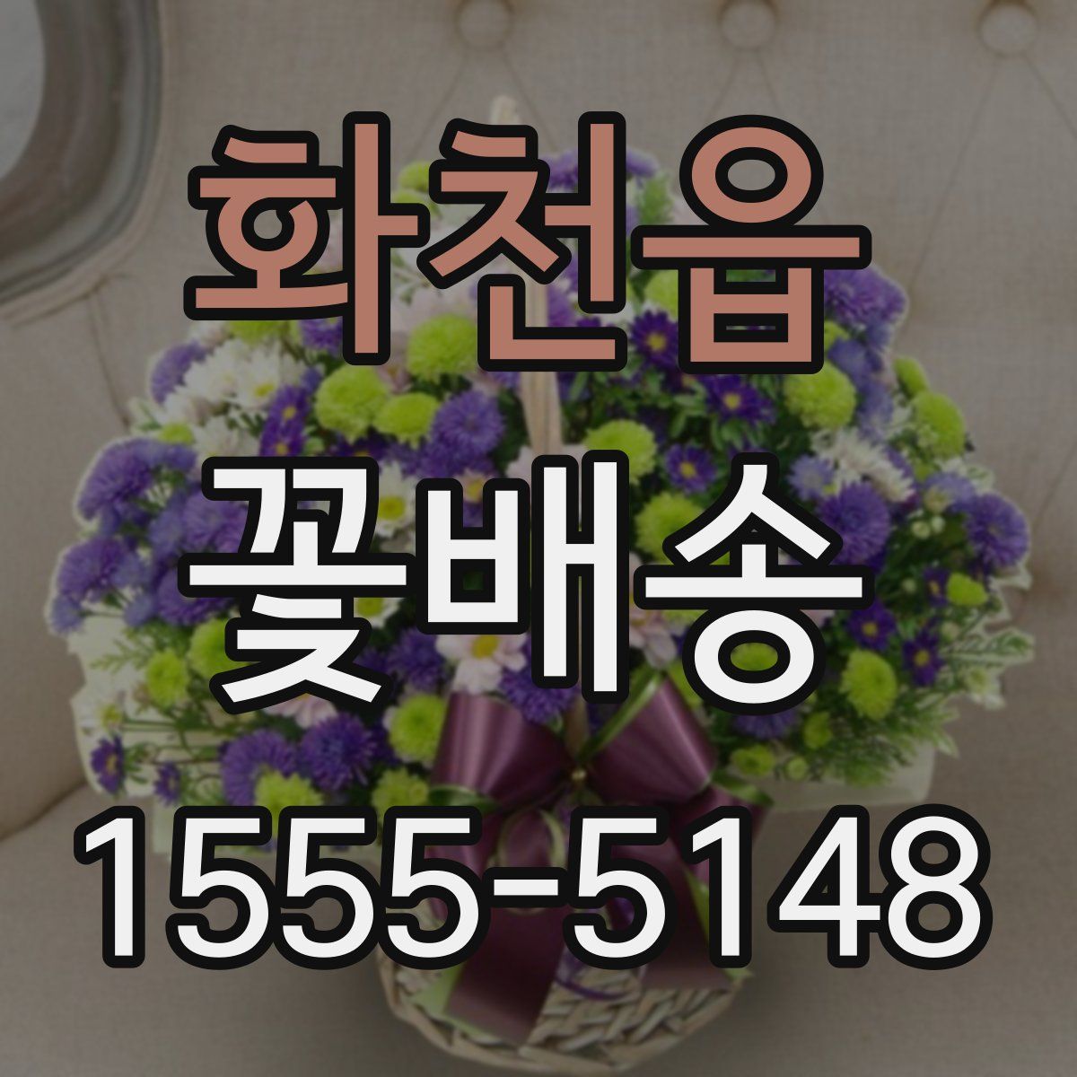 화천읍 꽃배송