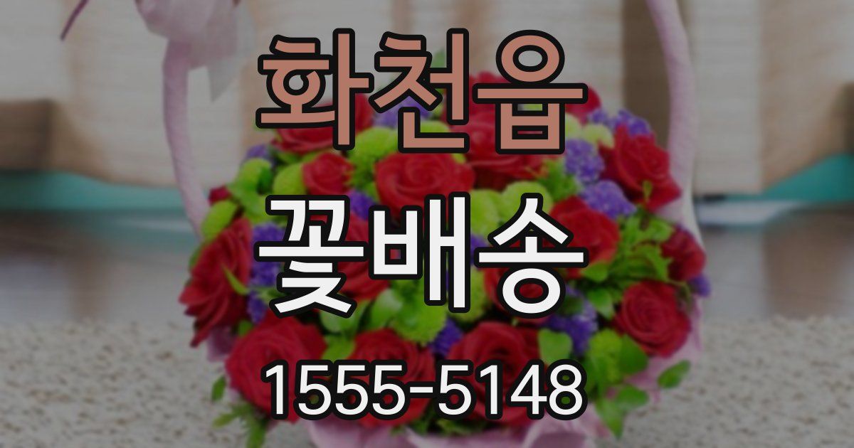화천읍 꽃배송