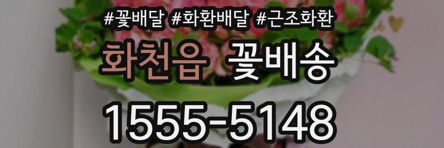 화천읍 꽃배송