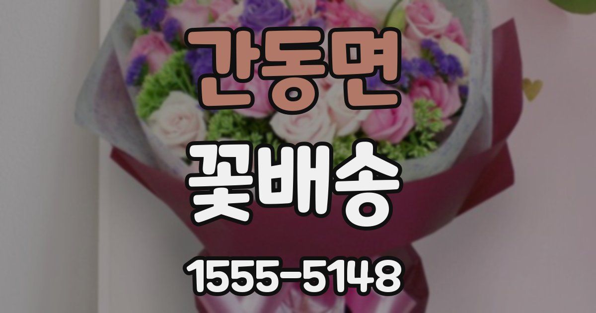 간동면 꽃배송