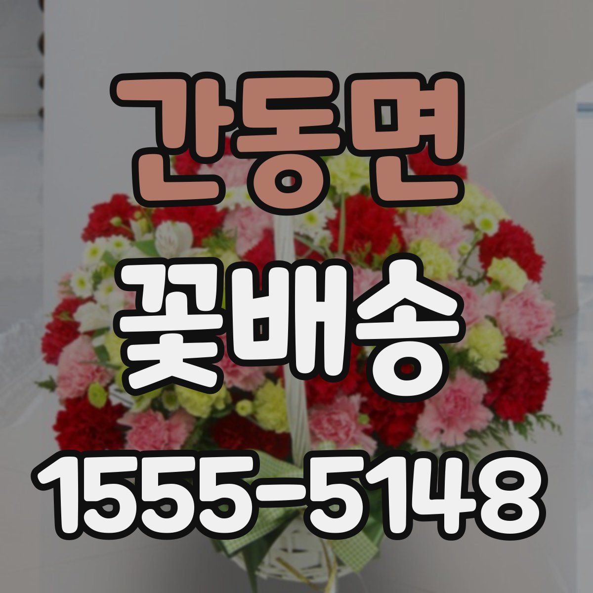 간동면 꽃배송