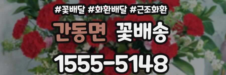 간동면 꽃배송