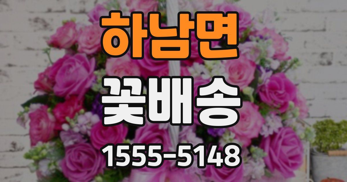 하남면 꽃배송
