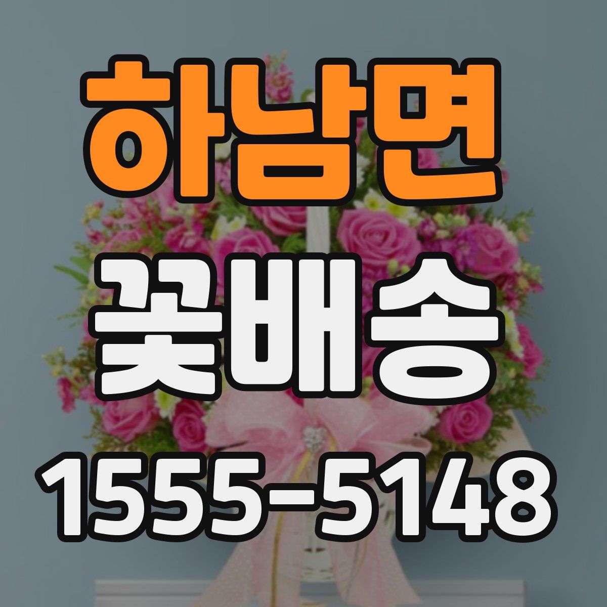 하남면 꽃배송