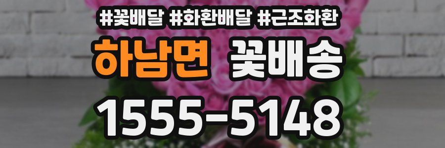 하남면 꽃배송